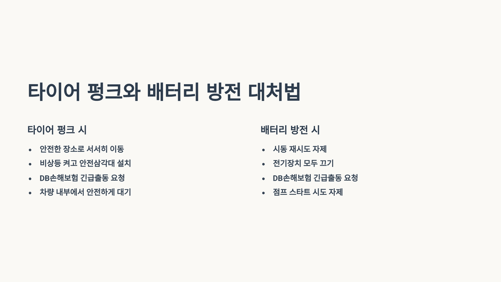 타이어 펑크와 배터리 방전 대처법