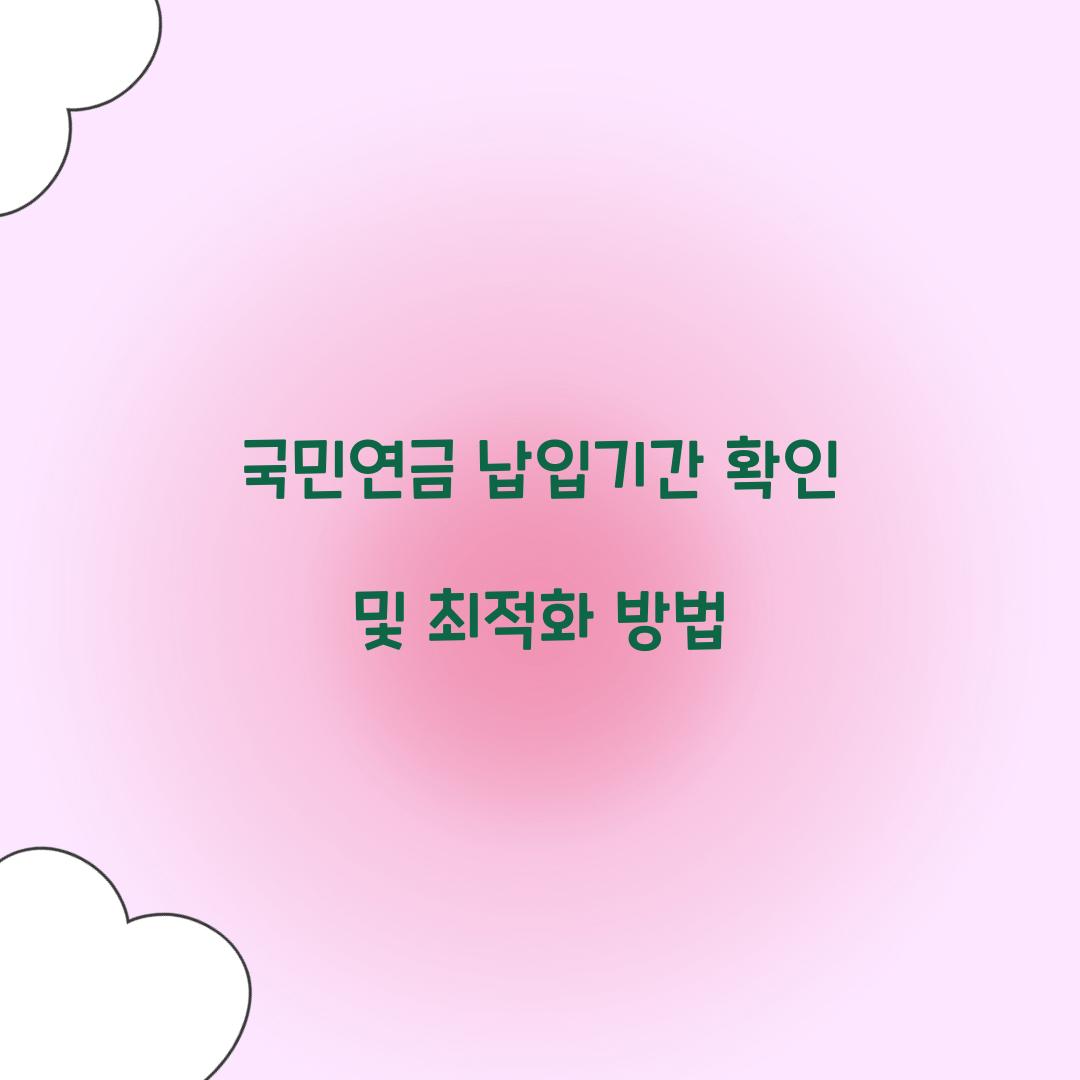 국민연금 납입기간
