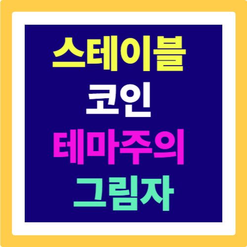 “기대감에 올라탔다가 추락”… 스테이블 코인 테마주의 그림자