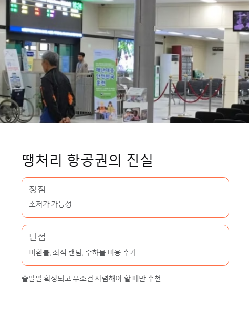 땡처리 항공권의 진실