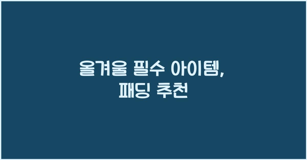패딩 추천
