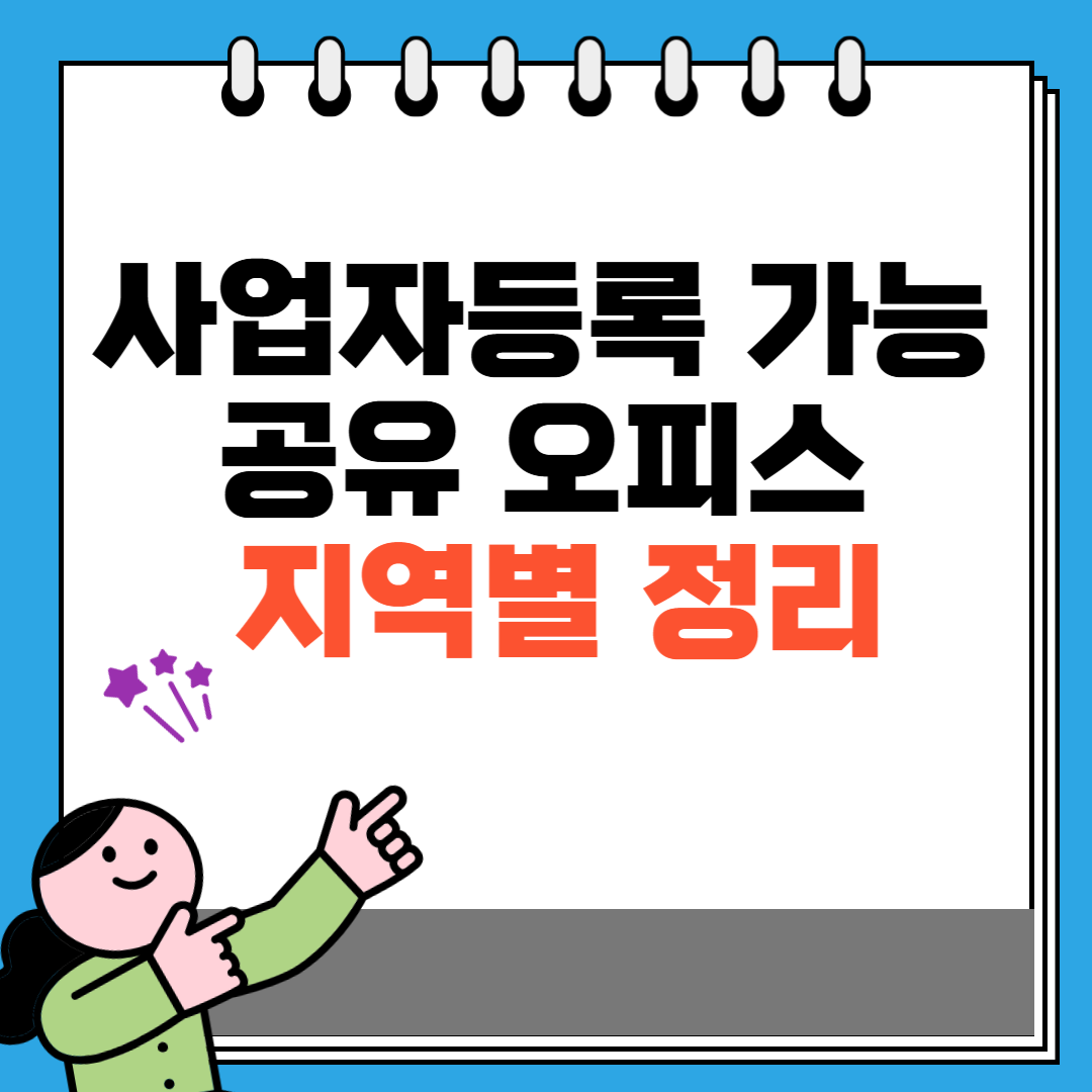 사업자등록 가능 공유오피스 지역별정리