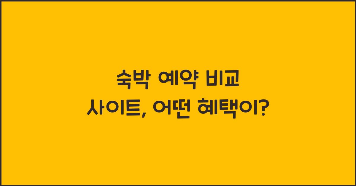 숙박 예약 비교 사이트