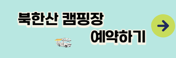 북한산캠핑장 예약하기 이미지