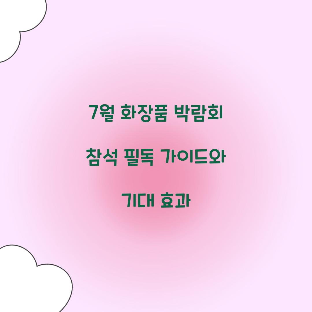 7월 화장품 박람회