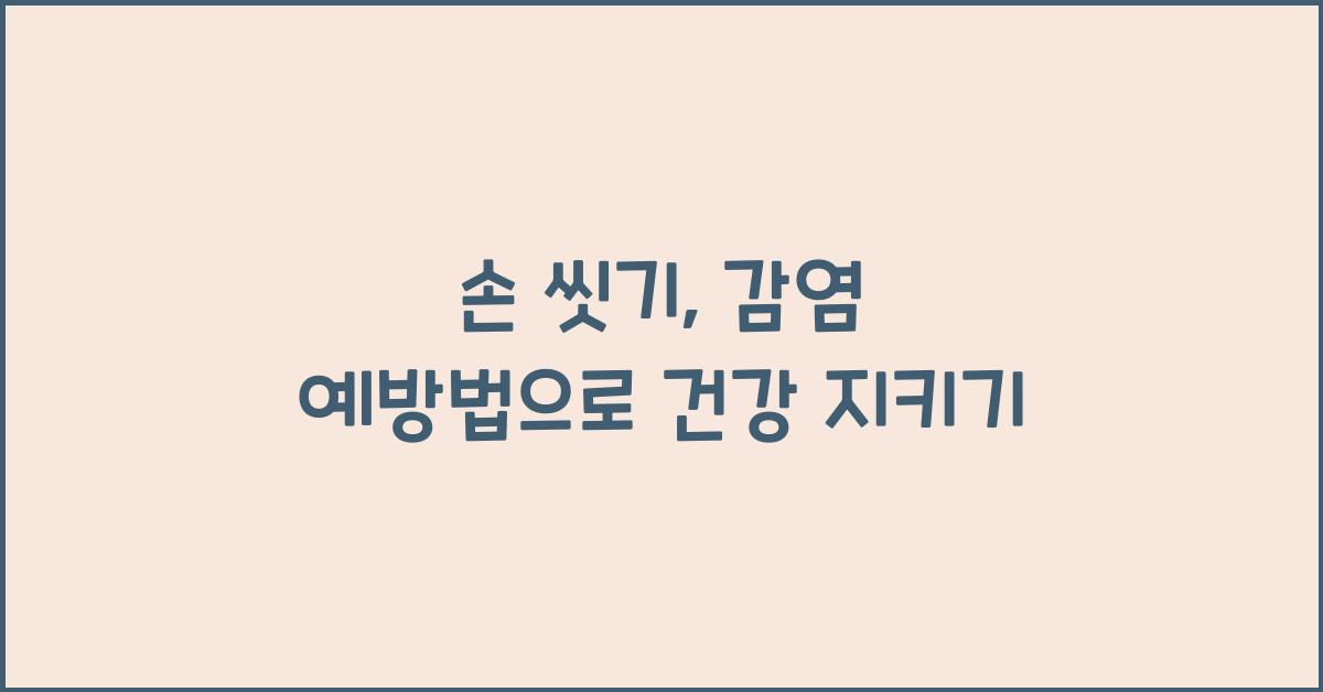 손 씻기, 감염 예방법