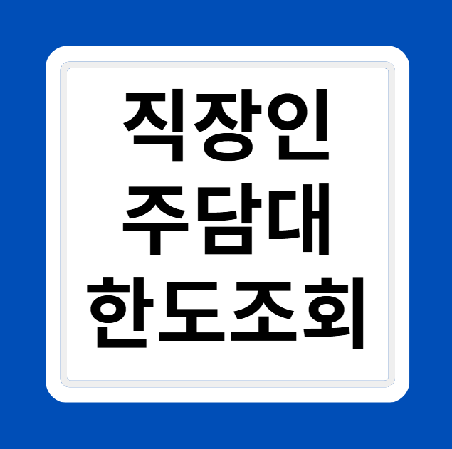30대 직장인 주택담보대출 한도 조회