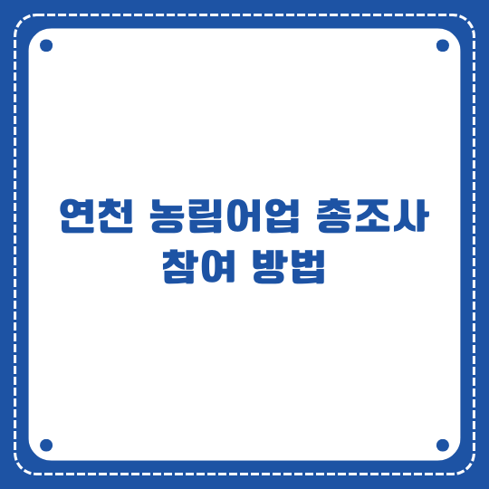 연천 농림어업총조사