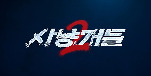 사냥개들 시즌2! 사냥개들 시즌1 줄거리! 총정리