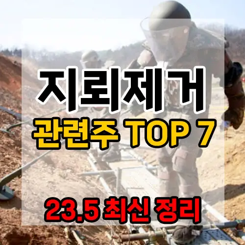 지뢰제거-관련주