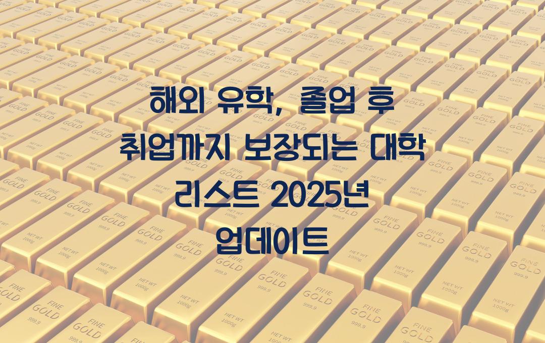 해외 유학, 졸업 후 취업까지 보장되는 대학 리스트