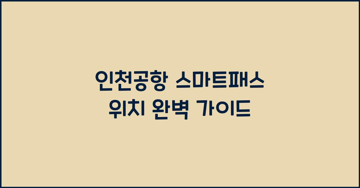 인천공항 스마트패스 위치