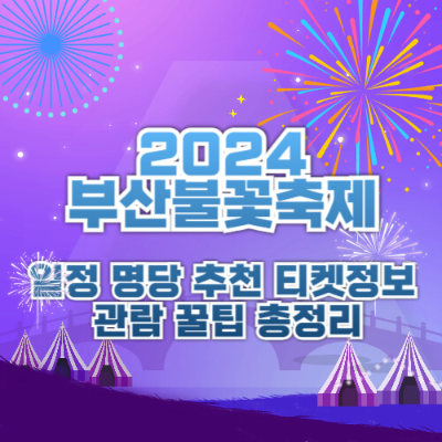 부산불꽃축제, 2024 부산불꽃축제, 부산광안리 불꽃축제, 부산불꽃축제 명당, 부산불꽃축제 티켓, 광안리 불꽃쇼, 부산불꽃축제 교통, 부산불꽃축제 준비물, 11월 부산축제