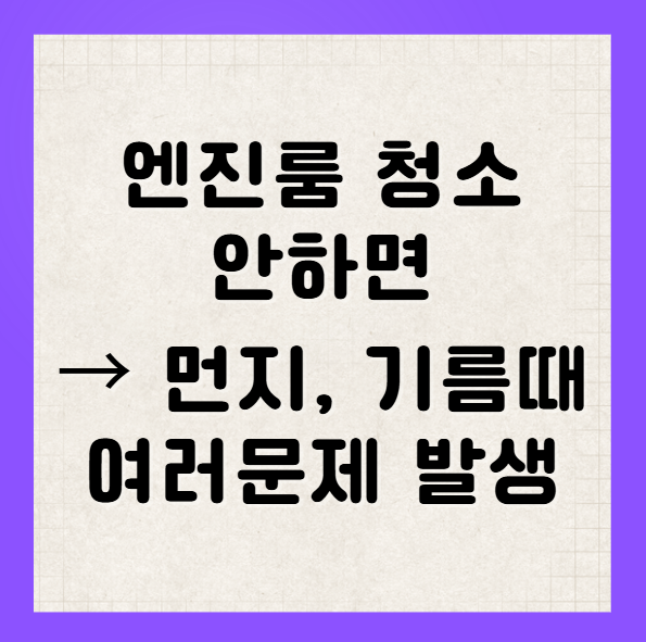 엔진룸 청소의 필요성