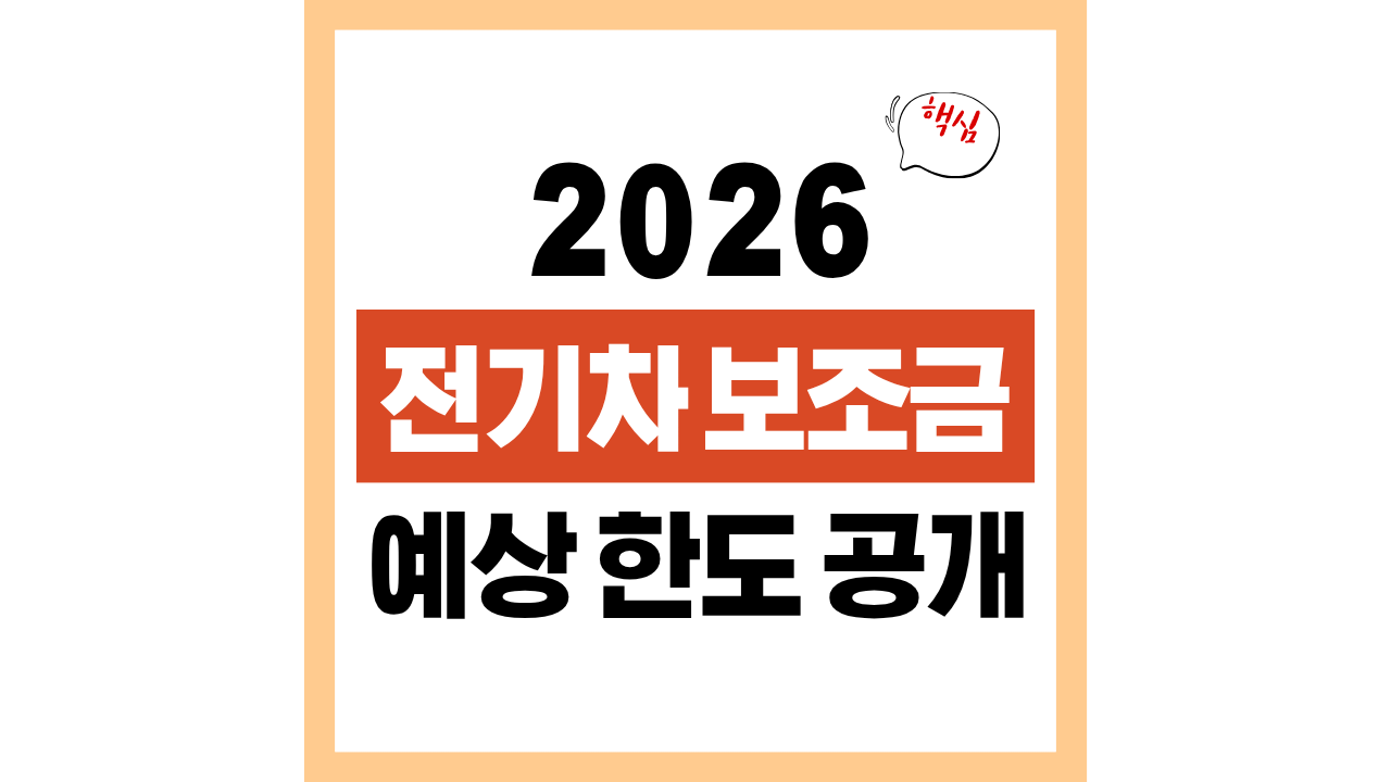 2026 전기차 보조금 시기와 예상 변화 완전정리