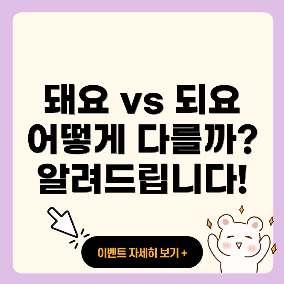 되요 vs 돼요