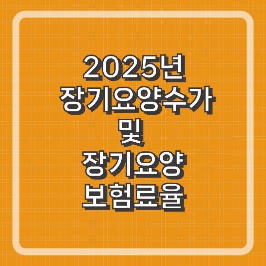 2025년 장기요양수가 및 장기요양보험료율