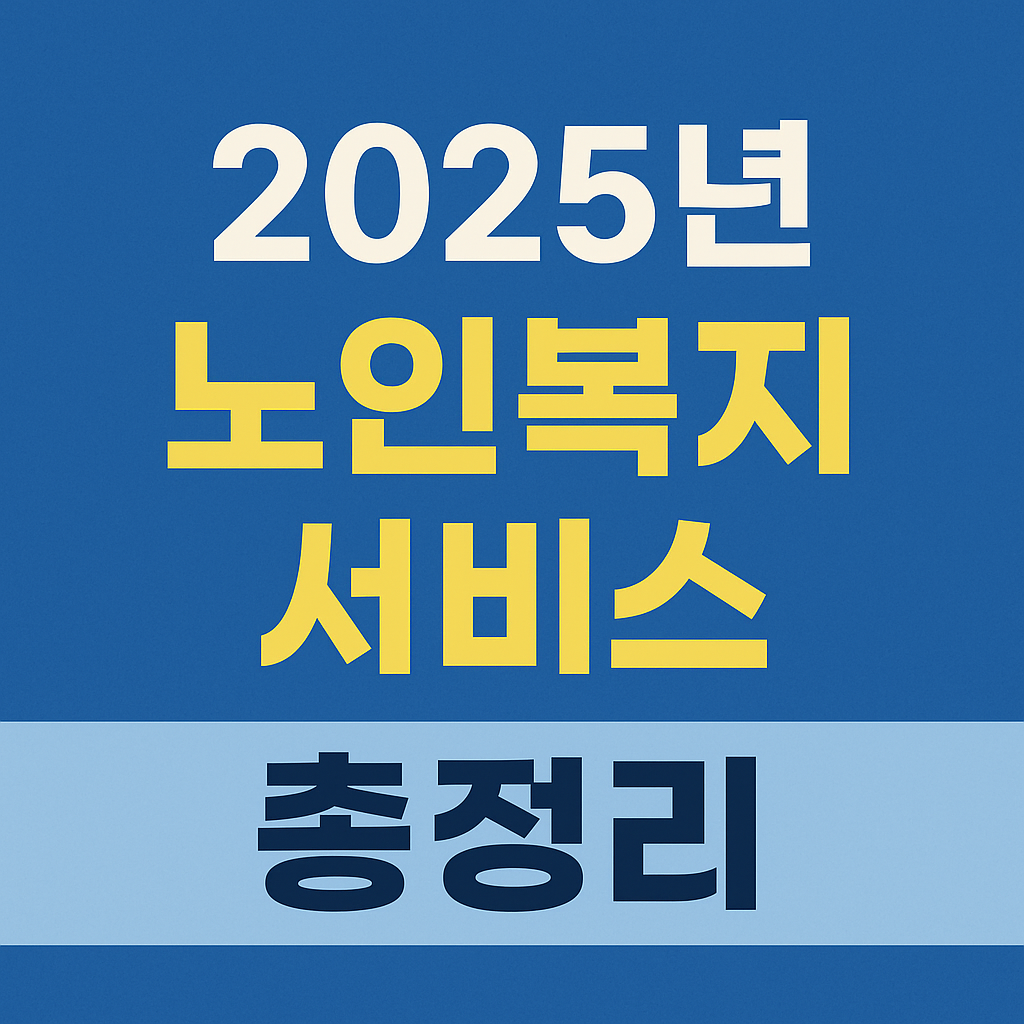 노인복지 서비스