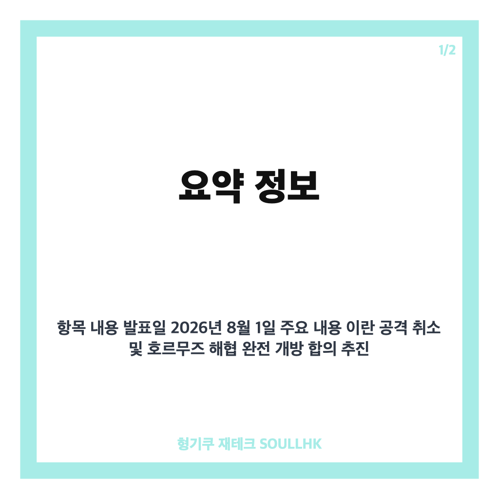 트럼프 이란 공격 취소 발표와 호르무즈 해협 개방 협상 동향 분석 카드뉴스 1
