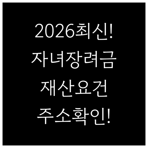 2026년 자녀장려금 재산 요건 총정..