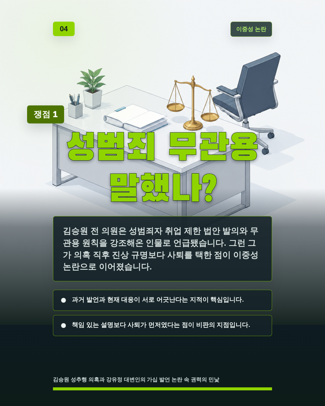 성범죄 무관용 말했나?