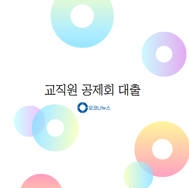 교직원-공제회-대출