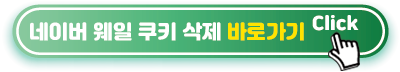 네이버-웨일-쿠키-삭제-바로가기