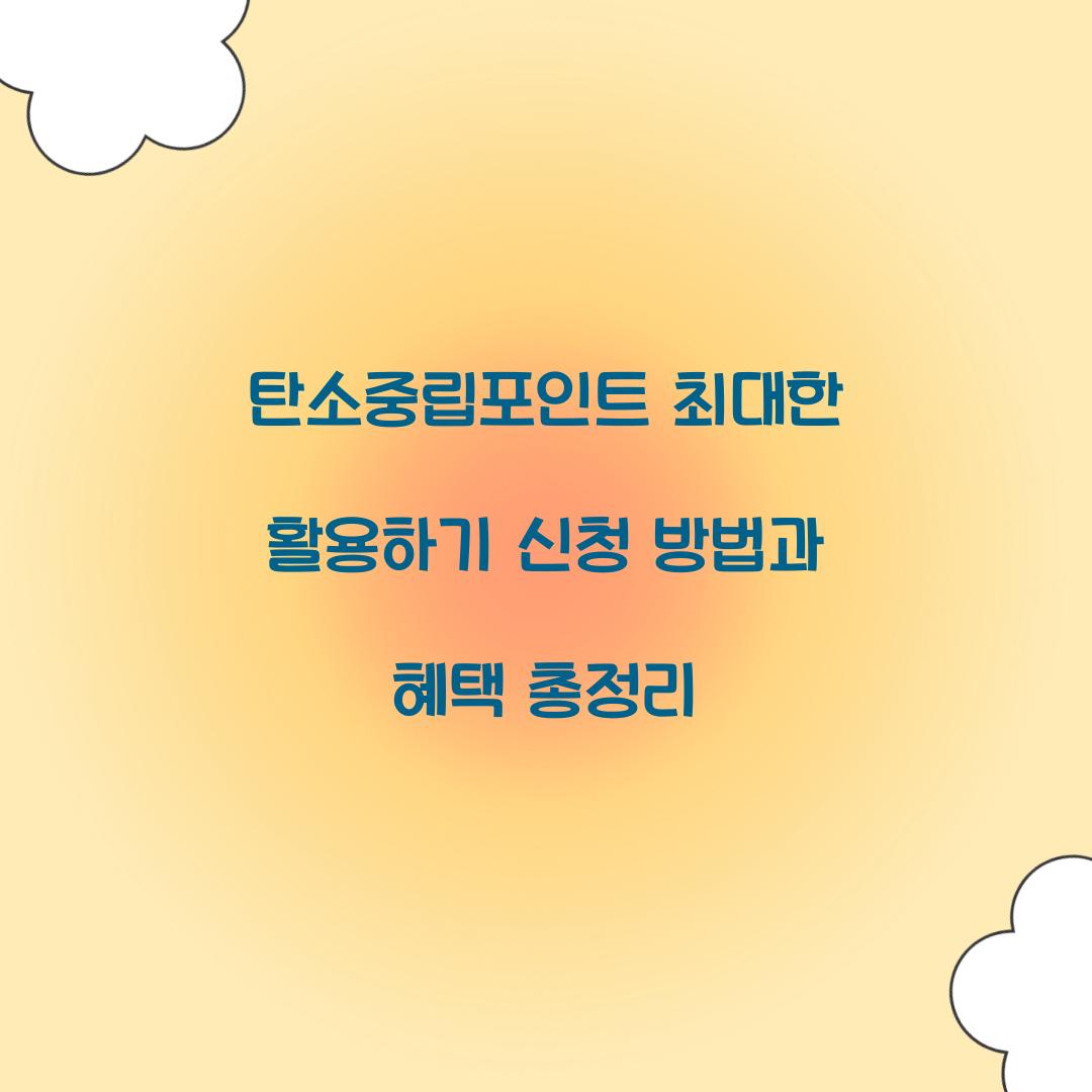 탄소중립포인트