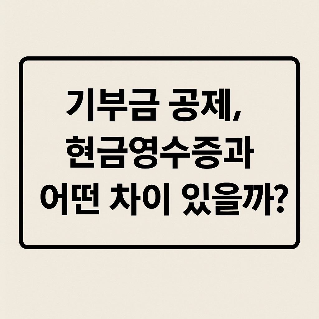 기부금 공제, 현금영수증과 어떤 차이 있을까