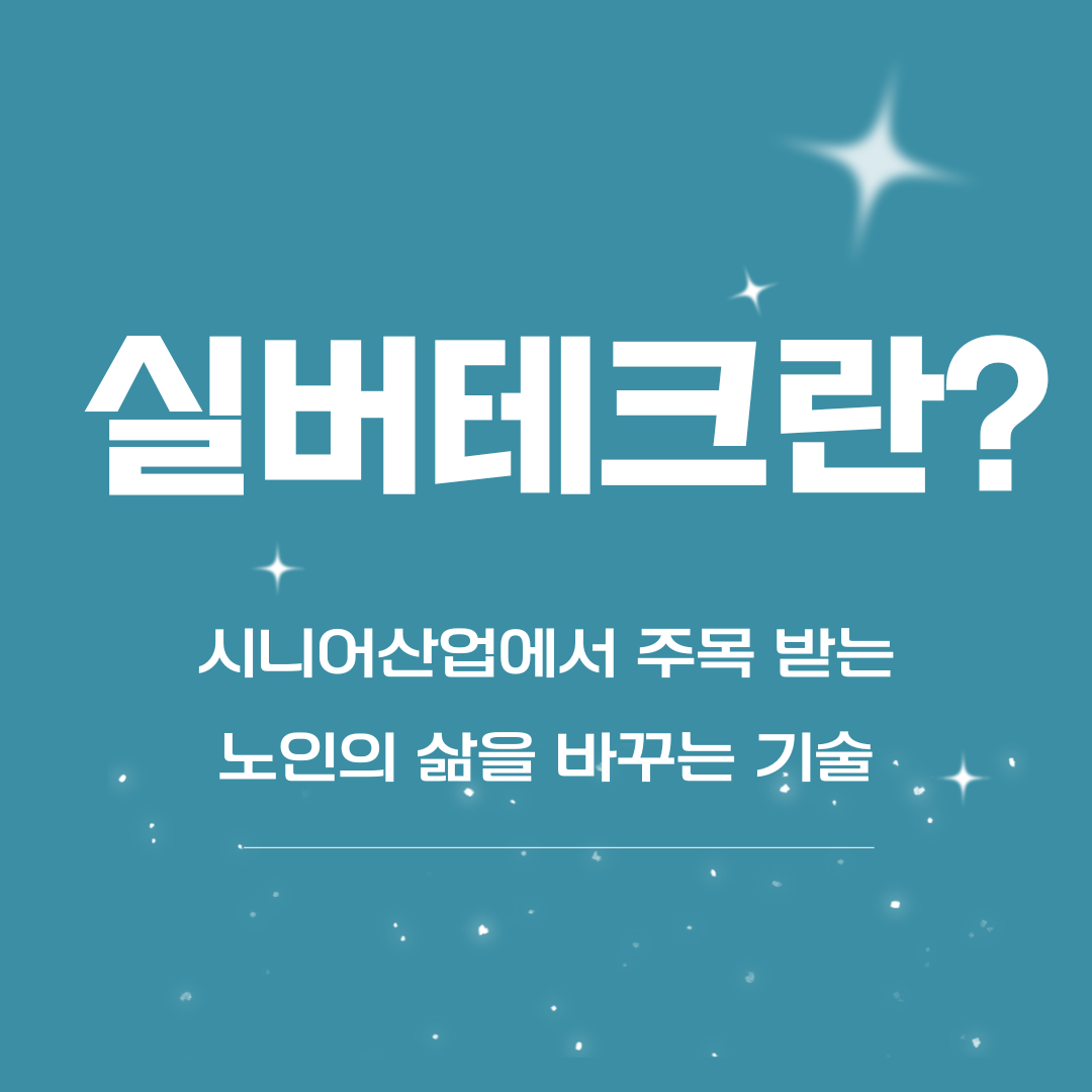 시니어산업에서 주목받는 실버테크 _ 메인 이미지