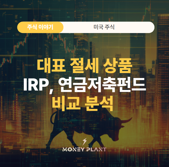 대표 절세 상품
IRP, 연금저축펀드
비교 분석