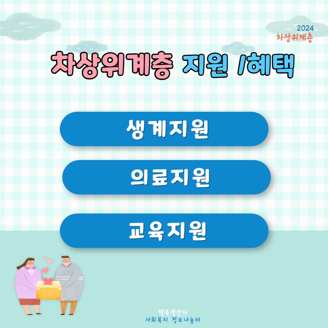 2024년 차상위계층 기준 및 혜택 (신청방법)