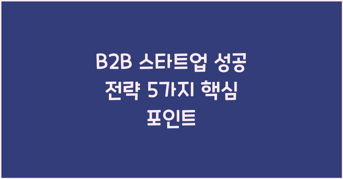 B2B 스타트업 성공 전략