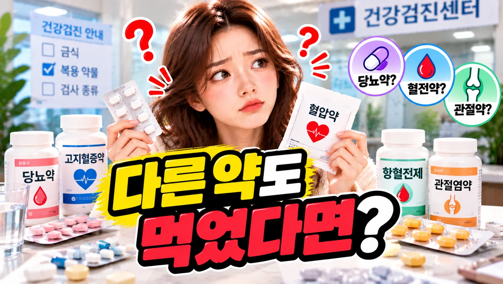 건강검진_다른약도_먹었다면_6번