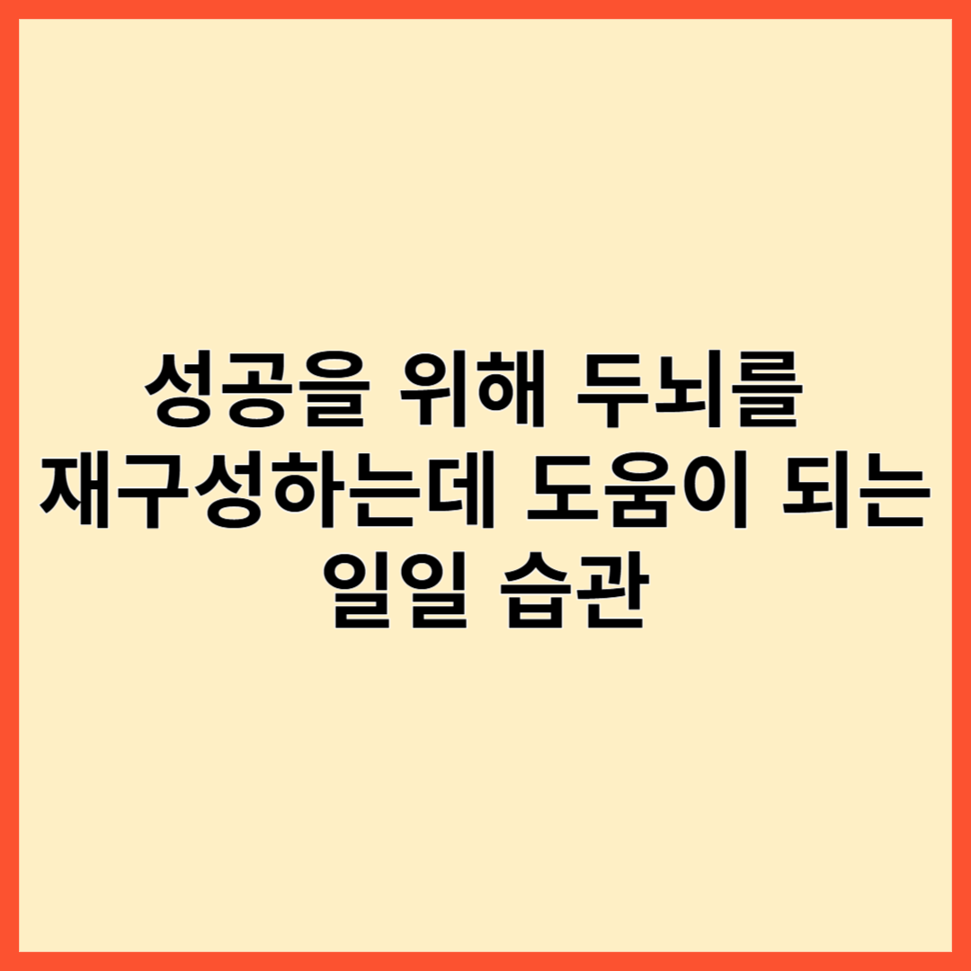 성공을 위해 두뇌를 재구성하는 데 도움이 되는 일일 습관