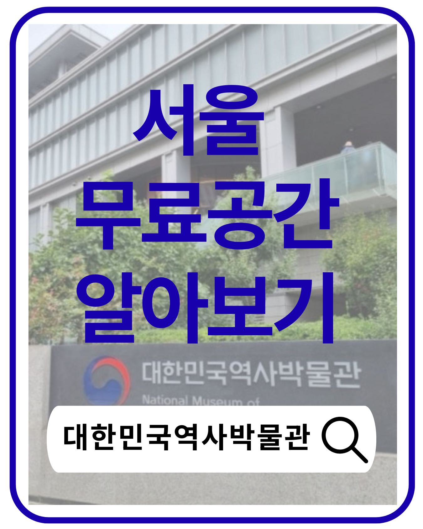 대한민국역사박물관 완벽 가이드|광화문에서 만나는 한국 근현대사 여행