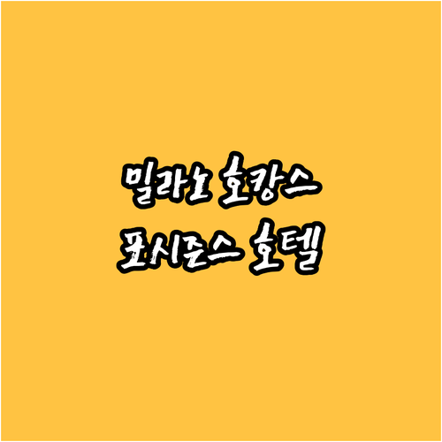 포시즌스 호텔 밀라노 숙박 후기 조식