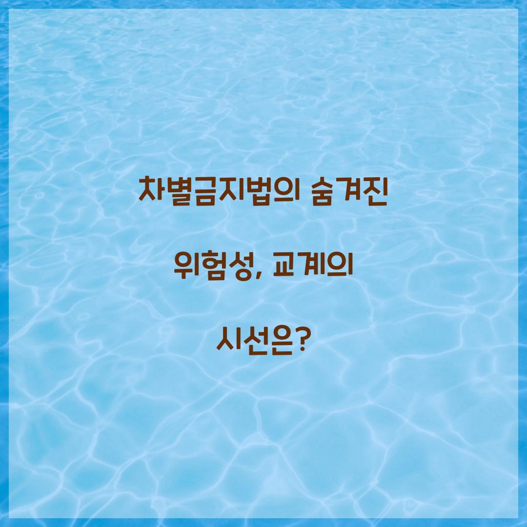 차별금지법의 숨겨진 위험성
