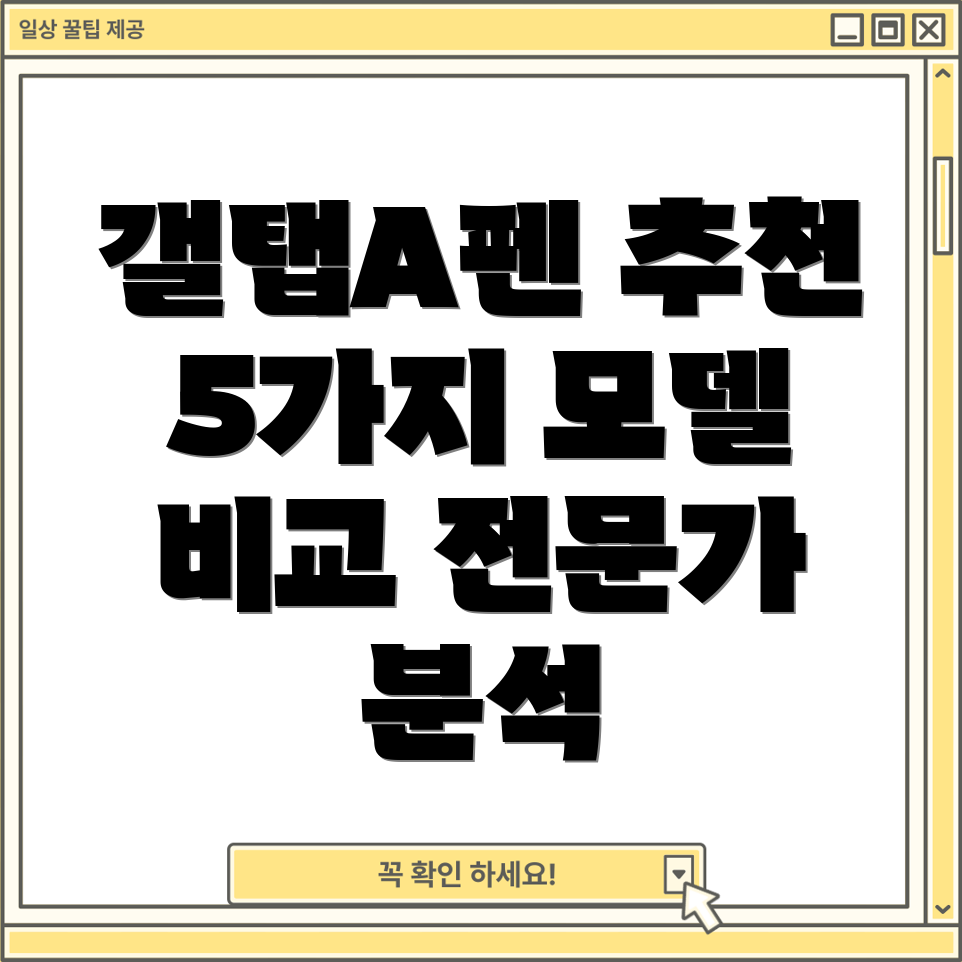 갤럭시탭A펜최고의선택전문가가뽑은5가지모델비교분석