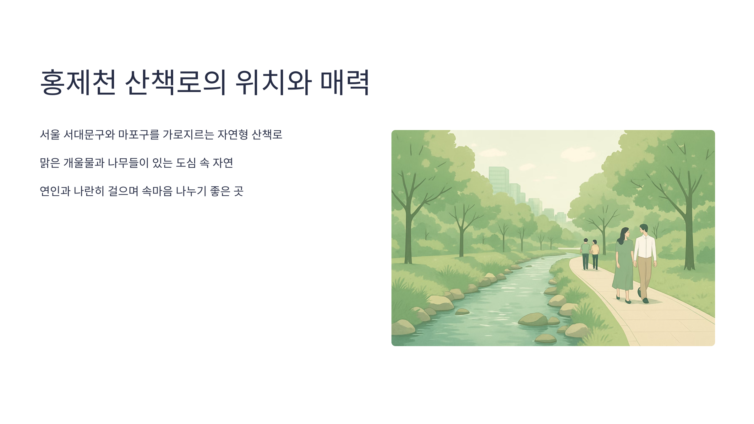 홍제천-산책로-02