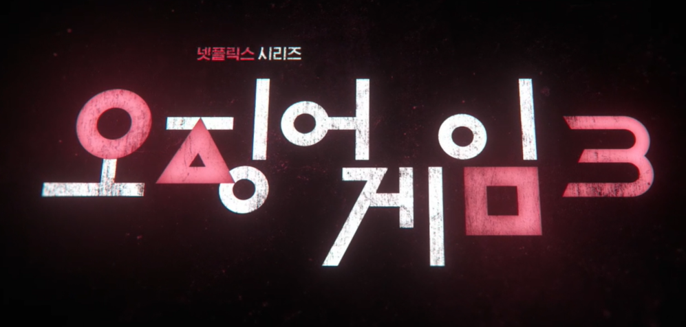 오징어 게임 시즌3