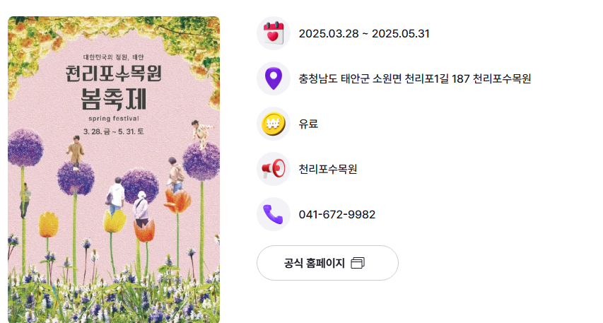 천리포수목원 봄 축제 행사 안내 포스터 및 안내 사진