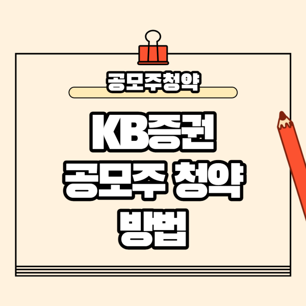 kb증권_공모주_청약_방법