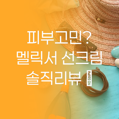 피부 고민 끝 멜릭서 비건 선크림 솔