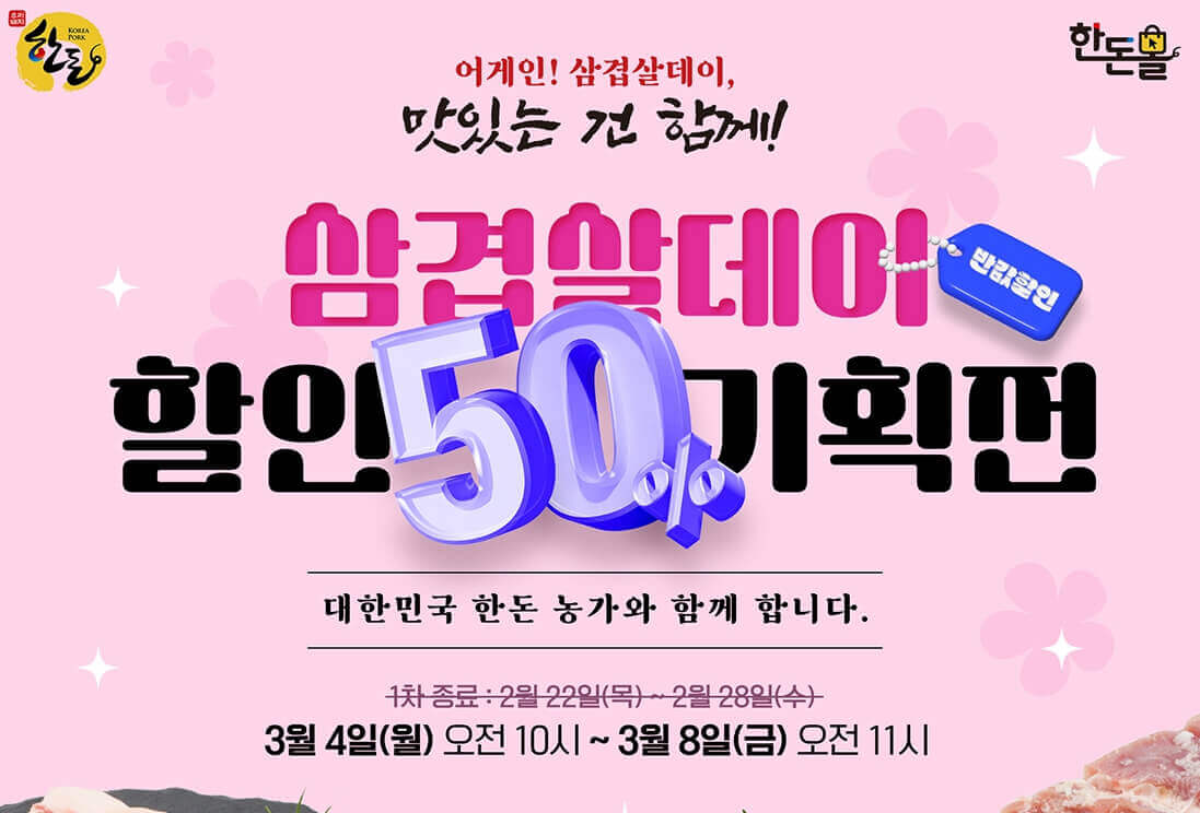 한돈몰 기획전 포스터