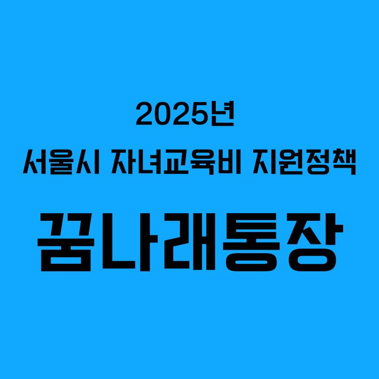 2025년 서울시 자녀교육비 지원정책 꿈나래통장