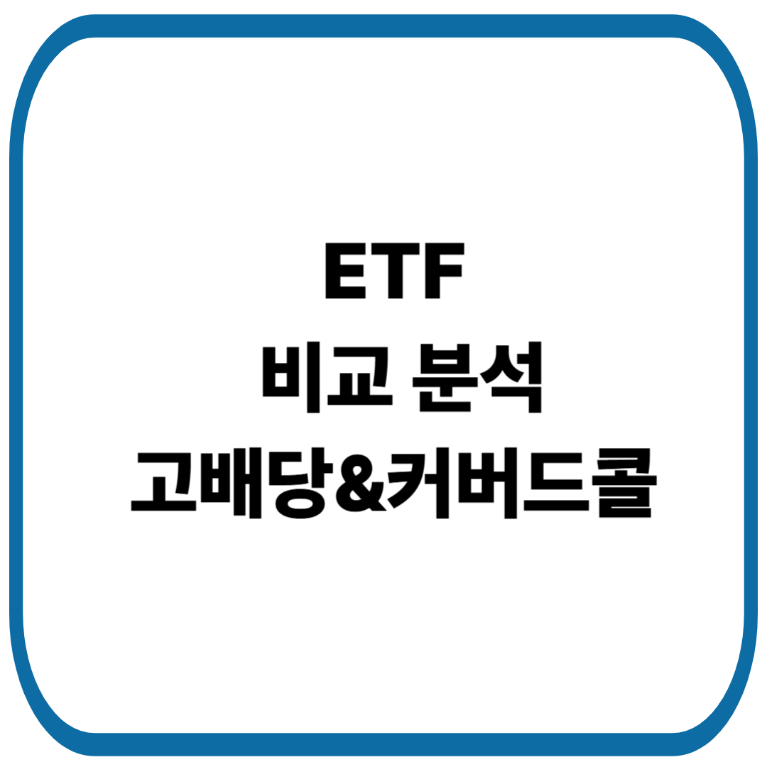 고배당&커버드콜 ETF 비교 분석: 안정성과 인컴을 모두 잡는 전략