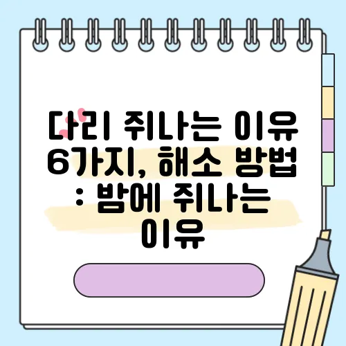 다리 쥐나는 이유 6가지, 해소 방법 : 밤에 쥐나는 이유