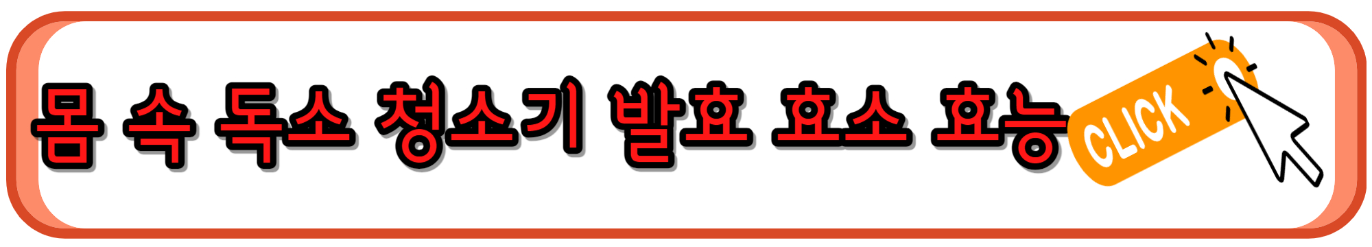 몸 속 독소와 노폐물 제거에 좋은 발효 효소 효능