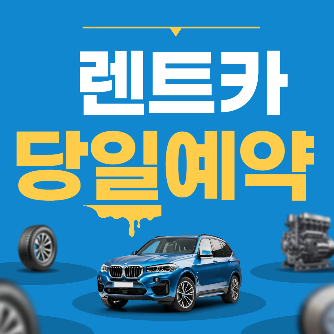 제주렌트카 당일예약